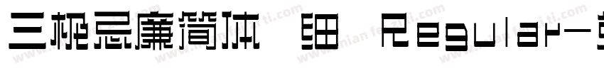 三极忌廉简体 细 Regular字体转换
